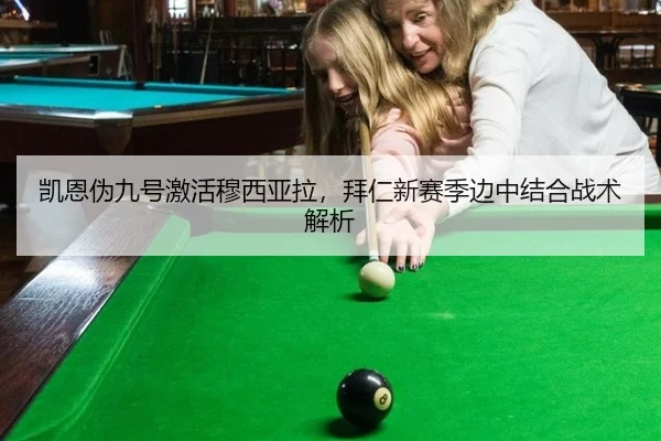 凯恩伪九号激活穆西亚拉，拜仁新赛季边中结合战术解析