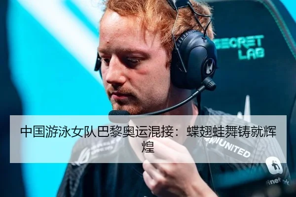 中国游泳女队巴黎奥运混接：蝶翅蛙舞铸就辉煌