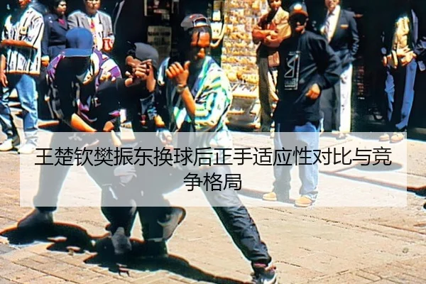 wang-chu-qin-fan-zhen-dong-huan-qiu-hou-zheng-shou-shi-ying-xing-dui-bi-yu-jing-zheng-ge-ju-1-218.jpg