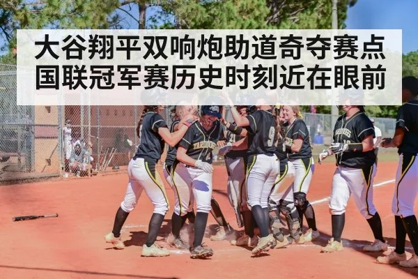 大谷翔平双响炮助道奇夺赛点 国联冠军赛历史时刻近在眼前
