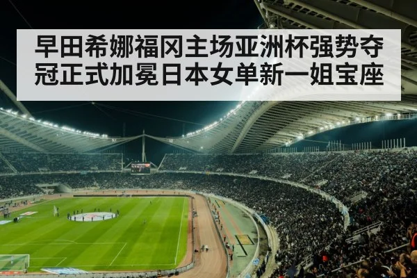 sports stadium crowd