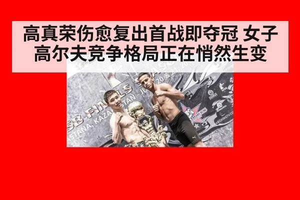高真荣伤愈复出首战即夺冠 女子高尔夫竞争格局正在悄然生变