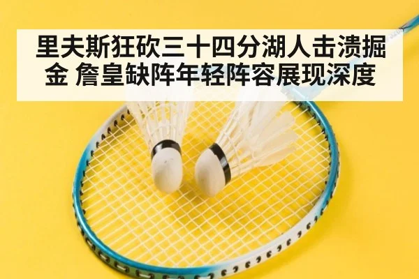 里夫斯狂砍三十四分湖人击溃掘金 詹皇缺阵年轻阵容展现深度