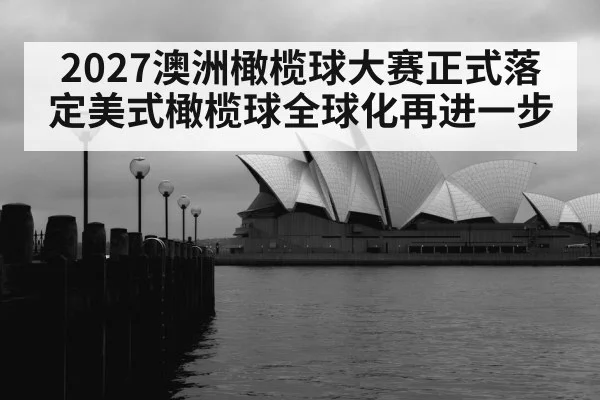 2027澳洲橄榄球大赛正式落定美式橄榄球全球化再进一步
