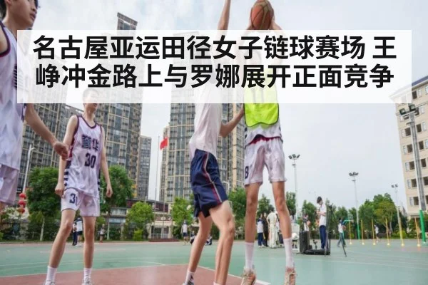 名古屋亚运田径女子链球赛场 王峥冲金路上与罗娜展开正面竞争