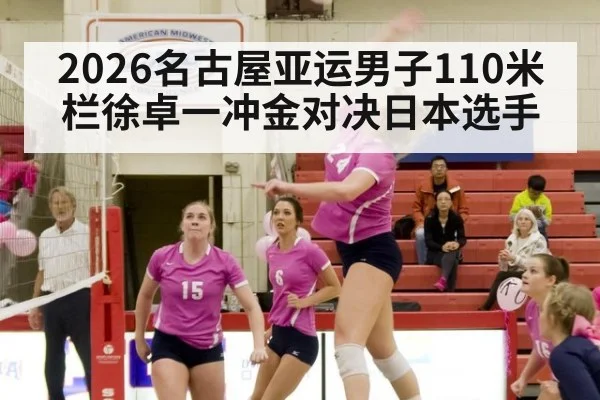 2026名古屋亚运男子110米栏徐卓一冲金对决日本选手