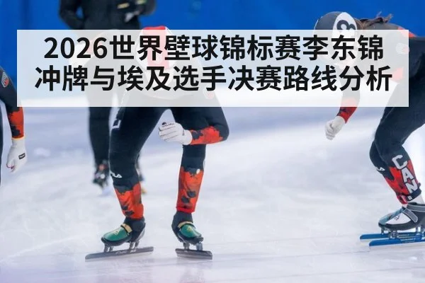 2026世界壁球锦标赛李东锦冲牌与埃及选手决赛路线分析